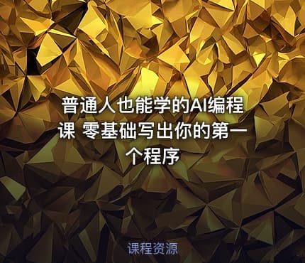 普通人也能学的AI编程课 零基础写出你的第一个程序