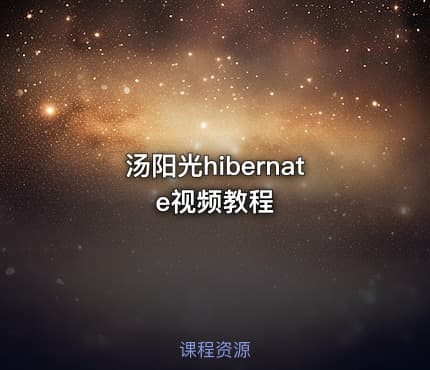 汤阳光hibernate视频教程
