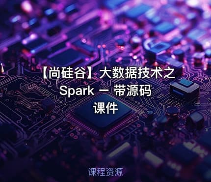 【尚硅谷】大数据技术之Spark – 带源码课件