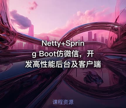 Netty+Spring Boot仿微信，开发高性能后台及客户端