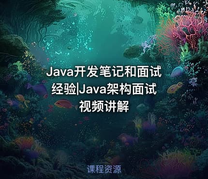 Java开发笔记和面试经验|Java架构面试视频讲解
