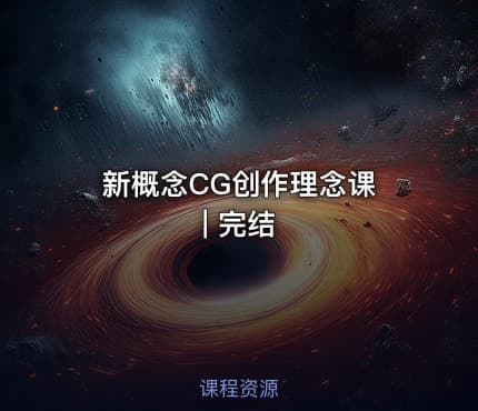 新概念CG创作理念课 | 完结