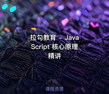拉勾教育 - JavaScript 核心原理精讲