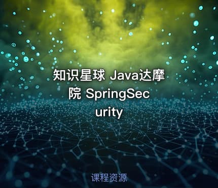 知识星球 Java达摩院 SpringSecurity