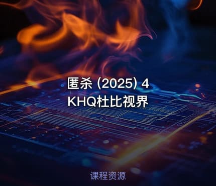 匿杀 (2025) 4KHQ杜比视界