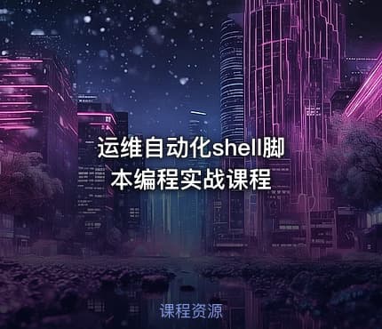 运维自动化shell脚本编程实战课程
