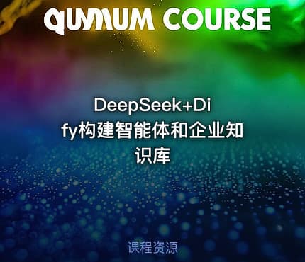DeepSeek+Dify构建智能体和企业知识库