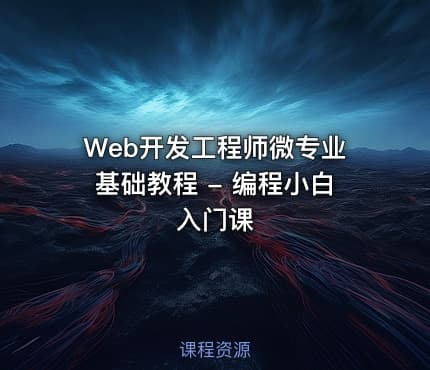 Web开发工程师微专业基础教程 - 编程小白入门课