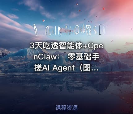 3天吃透智能体+OpenClaw： 零基础手搓AI Agent（图解+视频实战课） IT教程吧