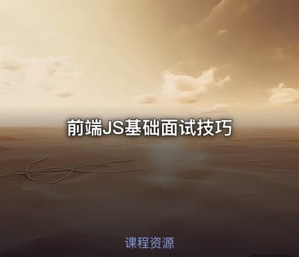 前端JS基础面试技巧