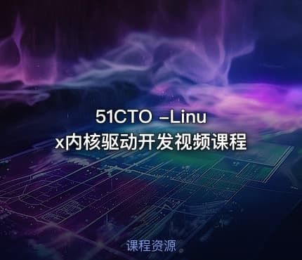 51CTO -Linux内核驱动开发视频课程