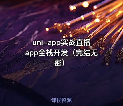 uni-app实战直播app全栈开发（完结无密）