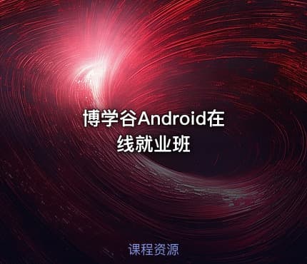 博学谷Android在线就业班