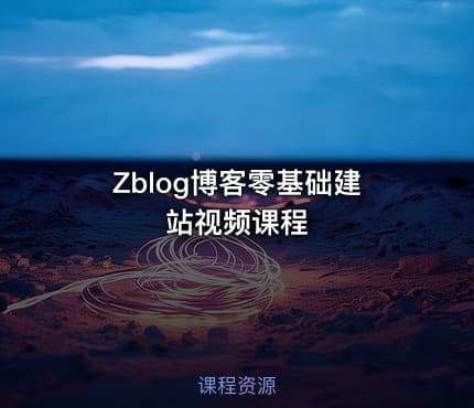 Zblog博客零基础建站视频课程