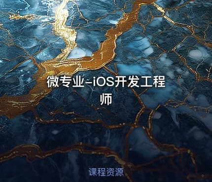 微专业-iOS开发工程师