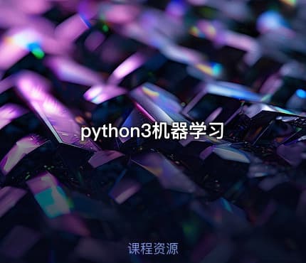 python3机器学习