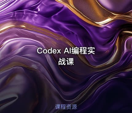 Codex AI编程实战课