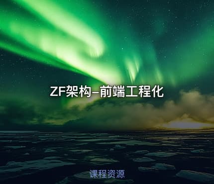 ZF架构-前端工程化