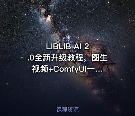 LIBLIB AI 2.0全新升级教程，图生视频+ComfyUI一站式精通