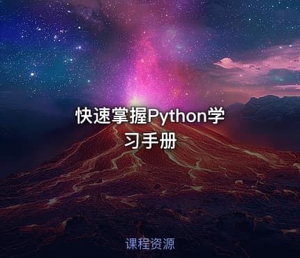 快速掌握Python学习手册