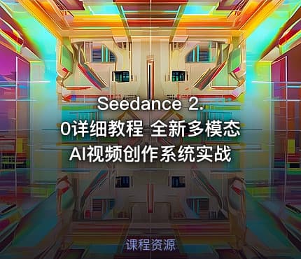 Seedance 2.0详细教程 全新多模态AI视频创作系统实战