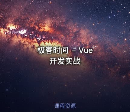极客时间 - Vue 开发实战