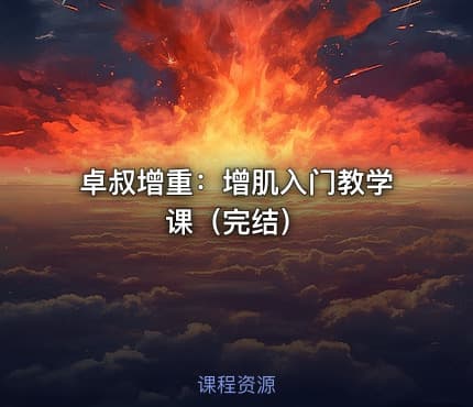 卓叔增重：增肌入门教学课（完结）