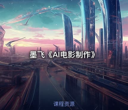 墨飞《AI电影制作》