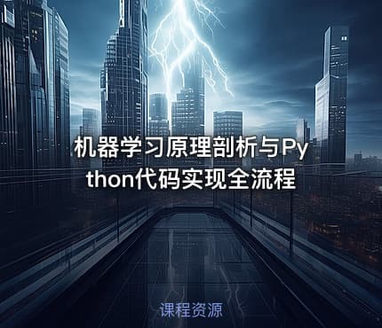机器学习原理剖析与Python代码实现全流程