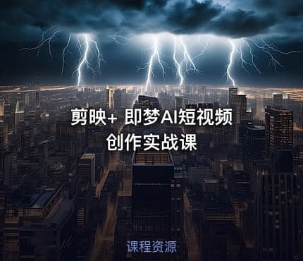 剪映+ 即梦AI短视频创作实战课