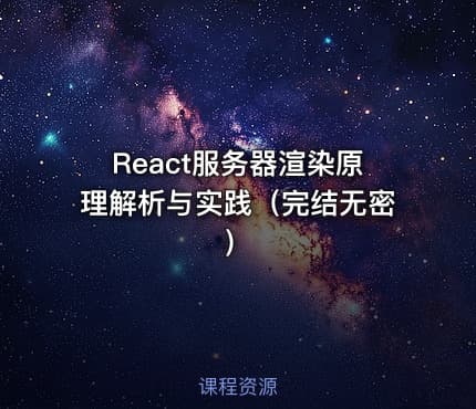 React服务器渲染原理解析与实践（完结无密）