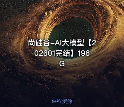 尚硅谷-AI大模型【202601完结】196G