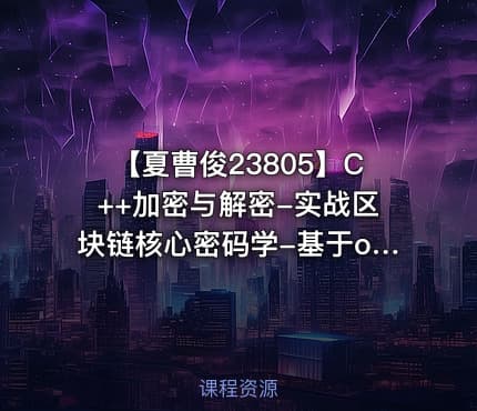 【夏曹俊23805】C++加密与解密-实战区块链核心密码学-基于openssl_f