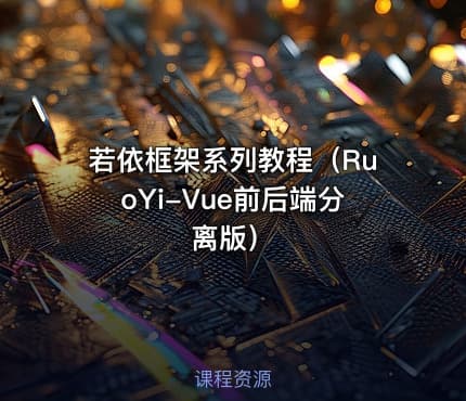 若依框架系列教程（RuoYi-Vue前后端分离版）