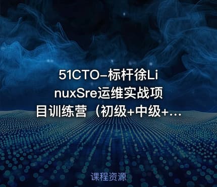 51CTO-标杆徐LinuxSre运维实战项目训练营（初级+中级+高级）