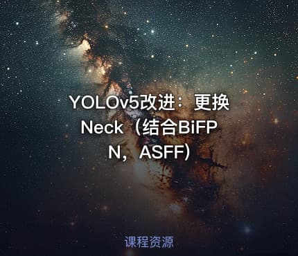 YOLOv5改进：更换Neck（结合BiFPN，ASFF)