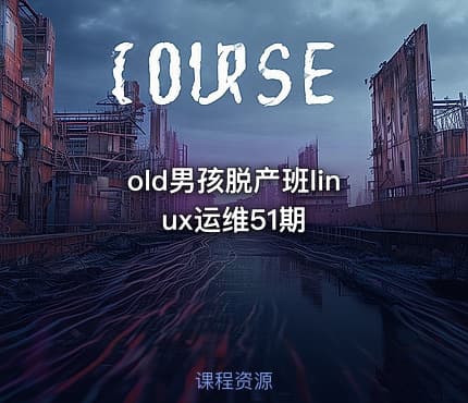 old男孩脱产班linux运维51期