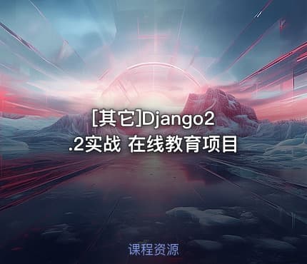 [其它]Django2.2实战 在线教育项目