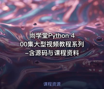尚学堂Python 400集大型视频教程系列-含源码与课程资料