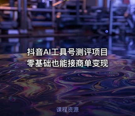 抖音AI工具号测评项目 零基础也能接商单变现