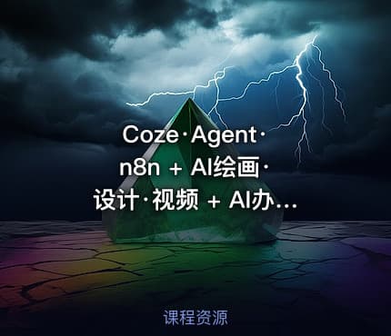 Coze·Agent·n8n + AI绘画·设计·视频 + AI办公·商业应用 + AI提示课集 + AI与编程 + AI与写作 + AI综合应用课程合集（1.5T）