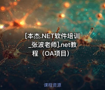 [本杰.NET软件培训_张波老师].net教程（OA项目）