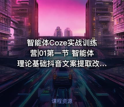 智能体Coze实战训练营|01第一节 智能体理论基础抖音文案提取改写和仿写-公.众.号 密知圈