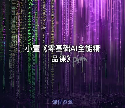 小萱《零基础AI全能精品课》