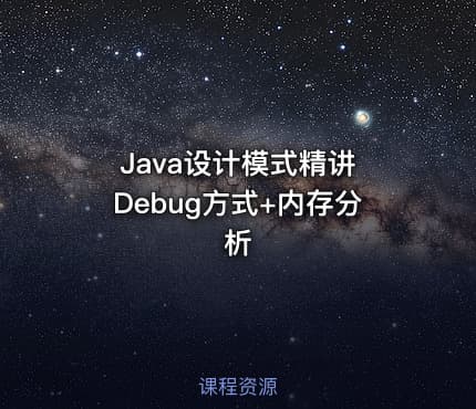 Java设计模式精讲 Debug方式+内存分析