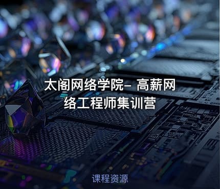 太阁网络学院- 高薪网络工程师集训营