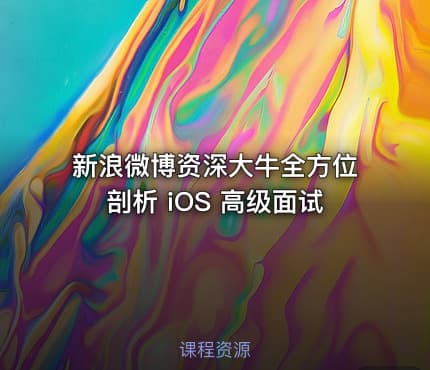 新浪微博资深大牛全方位剖析 iOS 高级面试