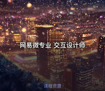 网易微专业 交互设计师