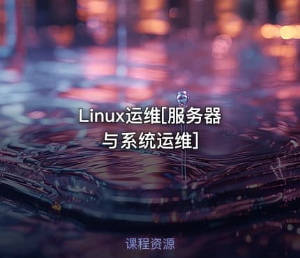 Linux运维[服务器与系统运维]