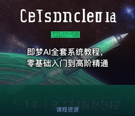 即梦AI全套系统教程，零基础入门到高阶精通